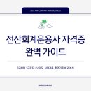 [HD]전산회계운용사 3급 실기 - 모의고사 | 전산회계운용사 1급, 2급, 3급 난이도 비교 및 시험 정보 완벽 정리