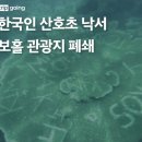 한국인 산호초 낙서로 인해 필리핀 보홀 대표 관광지 페쇄 이미지