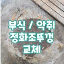 광명주철 | 부식으로 약해진 정화조 맨홀뚜껑/주철로 안전 교체한 후기