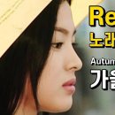 가을동화 [Reason] 정일영 Autumn in My Heart OST '리즌' 藍色生死戀 秋の童話 송승헌 송혜교 Song Hye K 이미지