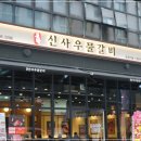 신사우물갈비 이미지