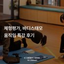 오피스원 - 3469 | 바디스태모 움직임 특강후기｜실습부터 챌린지 1등까지! / 센터에서 체험해보세요
