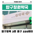 압구정원약국 이미지
