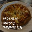 다트나인 | [서울/마곡나루] SNS에서 핫한 어메이징피자 방문 솔직후기!