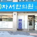 차서한의원 이미지