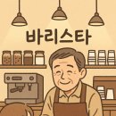 바리스타 2급 자격과정(일반) 이미지
