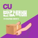 단계택배 | CU 반값 택배 이용방법 총정리/중고거래 필수 배송, 배송 속도 후기