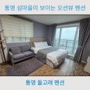 돌고래펜션 | 통영 낚시펜션, 셀프배낚시 가능한 돌고래 펜션 (내돈내산 후기)