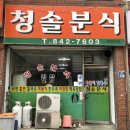 청솔분식 - 남구 삼산로94번길 19-1 | 청솔분식