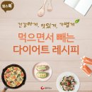 먹으면서 빼는 다이어트 레시피 이미지