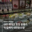 [카페] 대전 케이크 맛집 ‘리얼케익 대전둔산점’ㅣ내돈내산 후기