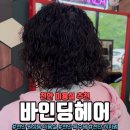 천안 원성동 미용실 특수머리 맛집 바인딩헤어 스튜디오 젤리펌 후기