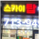 송도힐스카이탑부동산공인중개사사무소 이미지