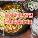 모란창평국밥 | [담양 국밥 맛집] 죽녹원 근처 담양 현지인 맛집 '모란 창평국밥' / 주차 / 내돈내산 솔직후기