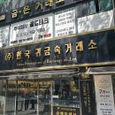 종로 골드바5돈, 은수저세트시세 팔기