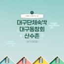 산수촌민박 | 대구단체숙박 찾는다면? 동창회, 체육대회에 딱 맞는 ‘산수촌’ 완벽 후기