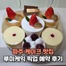 루미케익 | 파주 케이크 맛집 루미케익 픽업 예약 후기