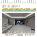 양주층간소음매트 e편한세상옥정리더스가든 32평 확장형 키팡매트 시공 후기