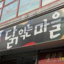 닭익는마을 이미지