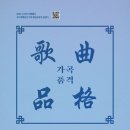 가곡품격6 ＜물의 소리＞국가무형유산 가곡 예능보유자 김영기 기획행사 이미지