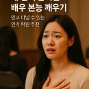 서울액터스쿨연기교습소 | 내 안의 숨겨진 배우 본능 깨우기, 믿고 다닐 수 있는 연기 학원 추천