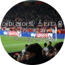 Day 4) 에미레이트/에미레이츠 스타디움 아스날 EPL 직관(아스날 vs WBA 17-18 EPL 6R) 후기 2