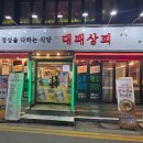 NR-43[호국로]-상-101 | 가성비가 철철 넘치는 의정부역 고기집 대패상회 후기