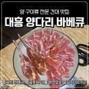 대흥슈퍼 - 김해시 | 건대입구역 맛집 풍자 또간집 건대 양다리 바베큐 대흥 후기