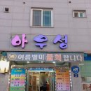 아우성회센터 | 고창 횟집, &#39;아우성회센터&#39; 가족모임하기 좋은 곳, 내돈내산 후기