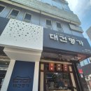 명가돼지국밥 | 부산역 맛집 대건명가 돼지국밥 점심 후기