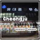 시니어모델교실 | [충북휴대폰성지]청주휴대폰성지 찾는 분들께 추천하는 휴대폰하우스 모충점 상담 후기