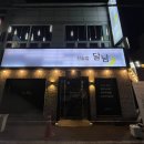 선술집달님 이미지