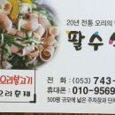 팔수