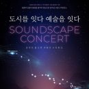 제23회 실용음악과 졸업연주회, 정기연주회 | <기획공연> 도시를 잇다 예술을 잇다 - 강릉아트센터
