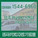 양주커피머신렌탈 동구전자 믹스커피자판기 VEN502 시골집한식뷔페1호점 설치사례