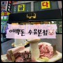 [수유 맛집] 이백돈 구워주는 고기집 삼겹살 목살 막창 맛집 이벤트 및 할인정보