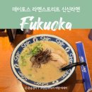 후쿠오카 하카타 맛집 데이토스 라멘스트리트 신신라멘 메뉴와 후기