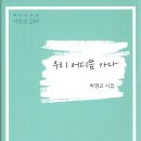 박영교 시조집 『우리 어디쯤 가나』(2024. 5. 책만드는집) 이미지