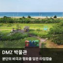 고성ㅣDMZ 박물관, 분단의 비극과 평화를 담은 타임캡슐