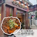 봉추찜닭 | 내돈내산 대구 맛집,안동찜닭전문점,찜닭 잘 하는 맛집,대구 중구 ‘봉추찜닭’ 후기