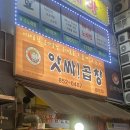 금오곱창