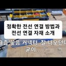 전기 숙련공 실무 ep3. Lv1.전선 연결( JOINING)방법과 주의점 이미지