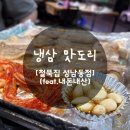 [성남] 24시 고깃집 냉삼 김치 맛도리 ‘철뚝집’ (feat. 내돈내산 솔직후기!!!!)