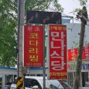 [대구 동촌유원지 만나식당] 오직 대구에만 있는 동촌유원지 코다리찜 맛집 만나식당 방문 후기