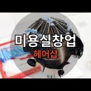 랭스헤어숍 | 미용실 창업 교육으로 헤어샵 준비한 방법
