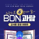 [당첨자 발표] [이투스북] 'BON(본) 과탐' 출시 기념 교사용 증정 이벤트! 이미지
