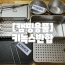 롱캠 | [캠핑용품] 후회없는 캠핑용품(찜기·냄비·불판·튀김기) 내돈내산 키녹스반합세트