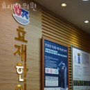 효재한의원 이미지