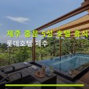 하늘바다코스메틱 | 제주 중문 5성 호텔 휴식 롯데호텔 제주 조식·주차·뷰 정보 포함