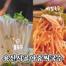 용진시골아줌씨국수